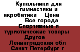 Купальники для гимнастики и акробатики  › Цена ­ 1 500 - Все города Спортивные и туристические товары » Другое   . Ленинградская обл.,Санкт-Петербург г.